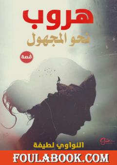 هروب نحو المجهول