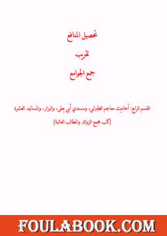 تحصيل المنافع تقريب جمع الجوامع - القسم الرابع: أحاديث مجمع الزوائد والمطالب العالية