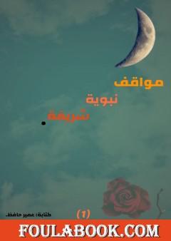 مواقف نبوية شريفة - الجزء الأول