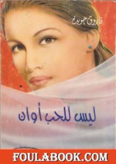 ليس للحب أوان