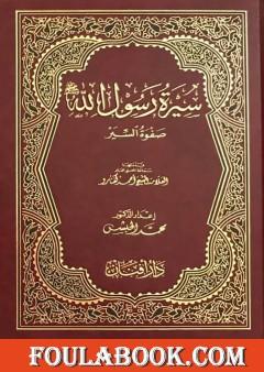 سيرة رسول الله صلى الله عليه وسلم صفوة السير