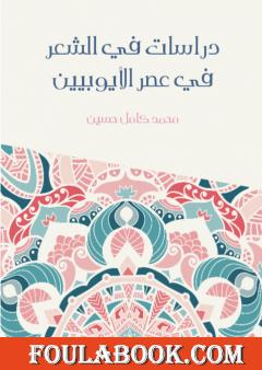 دراسات في الشعر في عصر الأيوبيين