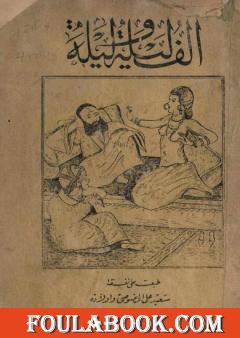 ألف ليلة وليلة - نسخة أصلية نادرة