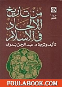 من تاريخ الإلحاد في الإسلام