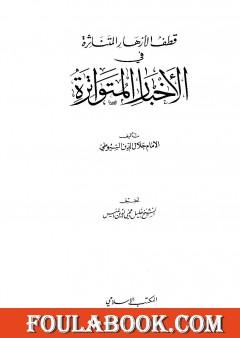 الأزهار المتناثرة في الأخبار المتواترة