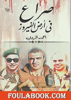 صراع في أرض الفيروز