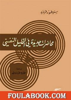 محاضرات جديدة في التحليل النفسي