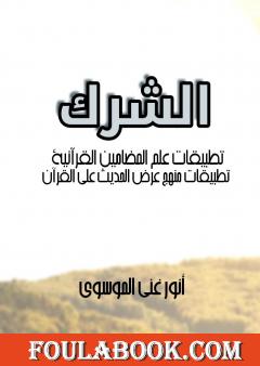 الشرك: تطبيقات علم المضامين القرآنية - تطبيقات منهج عرض الحديث على القرآن