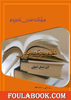 منظومة معاني الأسماء الحسنى