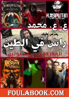 راس في الطين - الحقيقة وراء راسبوتين