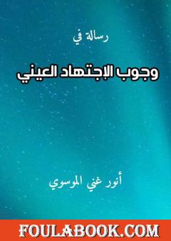 رسالة في وجوب الاجتهاد العيني