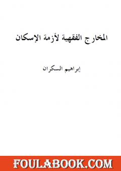 المخارج الفقهية لأزمة الإسكان