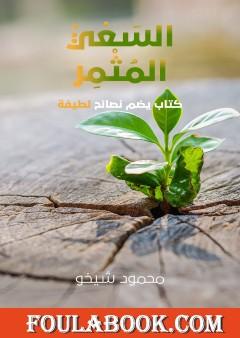 السعي المثمر