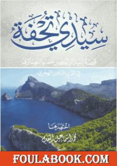 سيدى تحفة قصة إسلام أكبر علماء النصارى في القرن الثامن الهجري