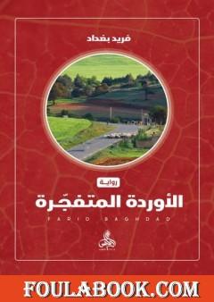 الأوردة المتفجرة