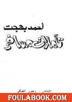 تأملات مسافر