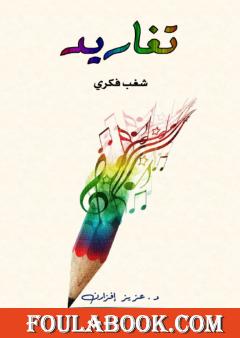 تغاريد - شغب فكري