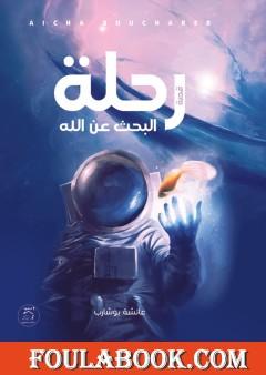 رحلة البحث عن الله