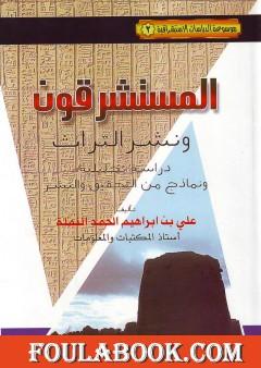 المستشرقون ونشر التراث: دراسة تحليلية ونماذج من التحقيق والنشر