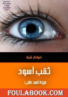 ثقب أسود