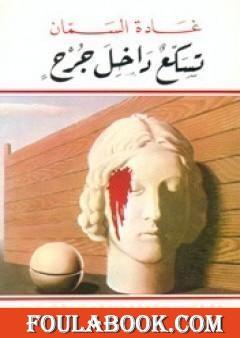 تسكع داخل جرح