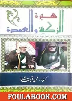 سيرة الزكية والعمدة