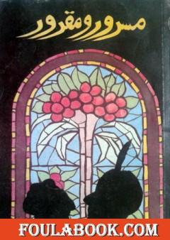 مسرور ومقرور