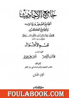جامع الأحاديث - الجامع الصغير وزوائده والجامع الكبير - قسم الأقوال - الجزء الأول