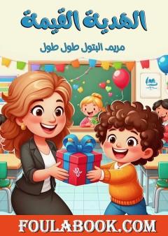 الهدية القيمة