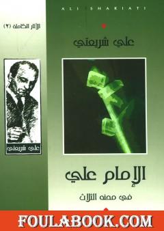 الإمام علي في محنه الثلاث - الآثار الكاملة