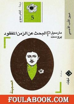 البحث عن الزمن المفقود - الجزء 5: السجينة
