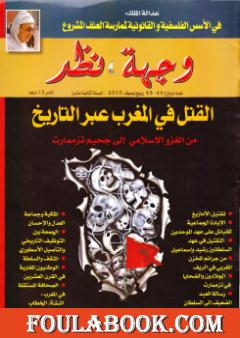 وجهة نظر 44 45 : القتل في المغرب عبر التاريخ