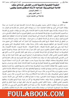 القيمة التربوية والتعليمية في مؤلف خلاصة الميتافيزياء