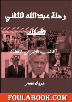 رحلة الملك عبد الله الثاني كملك - الجانب الآخر لتناقضاته