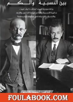 بين النسبية والكم