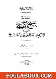 صبح الأعشى في كتابة الإنشا - الجزء الرابع: تابع المقالة الثانية