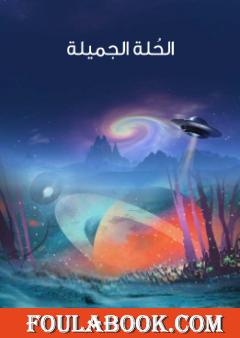 الحُلة الجميلة