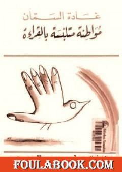 مواطنة متلبسة بالقراءة