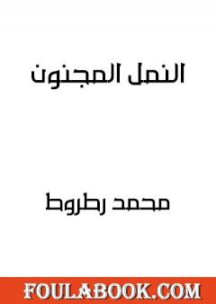 النمل المجنون