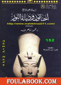 أخناتون وديانة النور