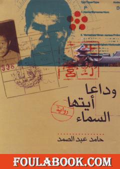 وداعاً أيتها السماء