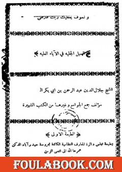 السبل الجلية في الآباء العلية: فضل الأبوين - طبعة قديمة