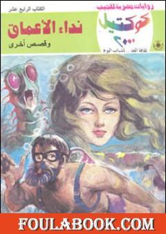 نداء الأعماق وقصص أخرى