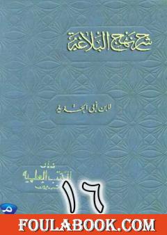 شرح نهج البلاغة لإبن أبي الحديد نسخة من إعداد سالم الدليمي - الجزء السادس عشر