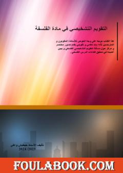 التقويم التشخيصي في مادة الفلسفة