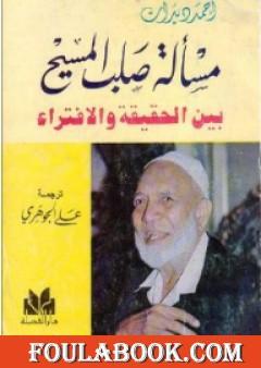 مسألة صلب المسيح بين الحقيقة والافتراء