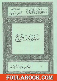 قصص الأنبياء: سفينة نوح
