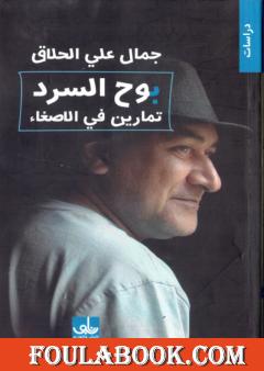 بوح السرد - تمارين في الإصغاء