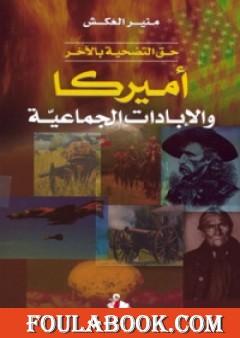 حق التضحية باللآخر: أمريكا والإبادات الجماعية