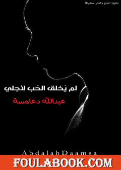 لم يُخلق الحُب لأجلي